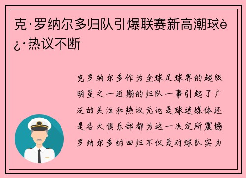 克·罗纳尔多归队引爆联赛新高潮球迷热议不断 克·罗纳尔多归队引爆联赛新高潮球迷热议不断