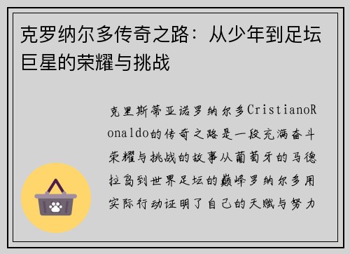 克罗纳尔多传奇之路:从少年到足坛巨星的荣耀与挑战 克罗纳尔多传奇之路:从少年到足坛巨星的荣耀与挑战