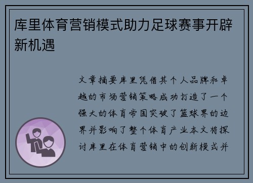 库里体育营销模式助力足球赛事开辟新机遇 库里体育营销模式助力足球赛事开辟新机遇