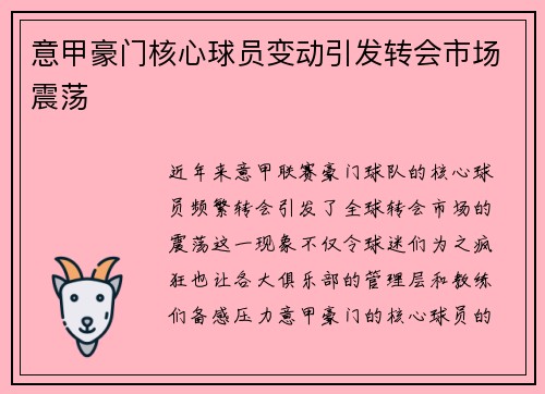 意甲豪门核心球员变动引发转会市场震荡