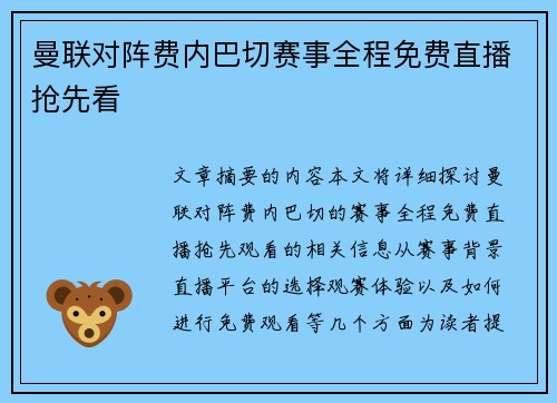 曼联对阵费内巴切赛事全程免费直播抢先看 曼联对阵费内巴切赛事全程免费直播抢先看