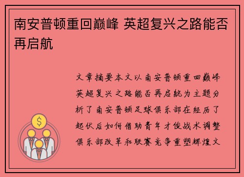 南安普顿重回巅峰 英超复兴之路能否再启航 南安普顿重回巅峰 英超复兴之路能否再启航