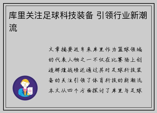库里关注足球科技装备 引领行业新潮流 库里关注足球科技装备 引领行业新潮流