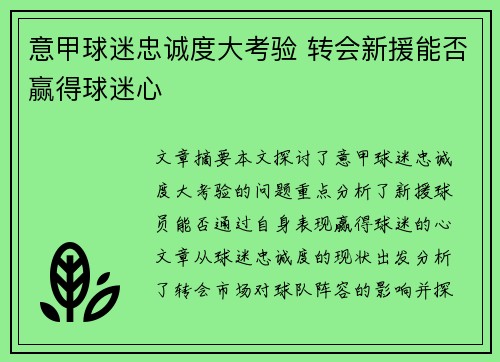 意甲球迷忠诚度大考验 转会新援能否赢得球迷心 意甲球迷忠诚度大考验 转会新援能否赢得球迷心