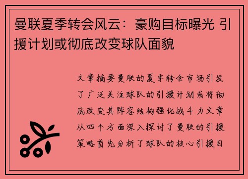 曼联夏季转会风云:豪购目标曝光 引援计划或彻底改变球队面貌 曼联夏季转会风云:豪购目标曝光 引援计划或彻底改变球队面貌