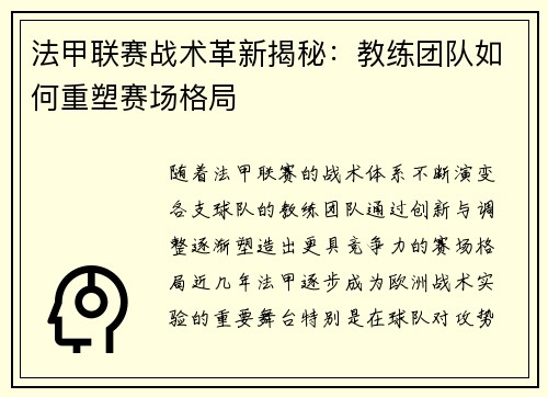 法甲联赛战术革新揭秘：教练团队如何重塑赛场格局