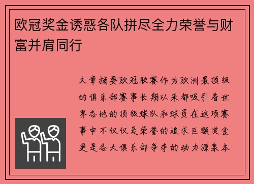 欧冠奖金诱惑各队拼尽全力荣誉与财富并肩同行 欧冠奖金诱惑各队拼尽全力荣誉与财富并肩同行
