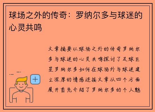 球场之外的传奇:罗纳尔多与球迷的心灵共鸣 球场之外的传奇:罗纳尔多与球迷的心灵共鸣