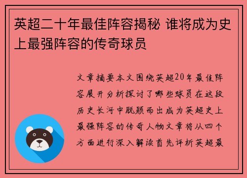 英超二十年最佳阵容揭秘 谁将成为史上最强阵容的传奇球员 英超二十年最佳阵容揭秘 谁将成为史上最强阵容的传奇球员