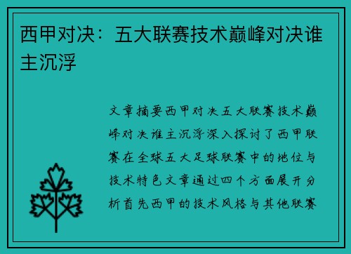 西甲对决:五大联赛技术巅峰对决谁主沉浮 西甲对决:五大联赛技术巅峰对决谁主沉浮