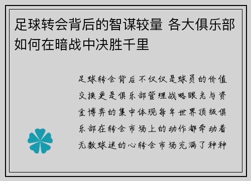 足球转会背后的智谋较量 各大俱乐部如何在暗战中决胜千里 足球转会背后的智谋较量 各大俱乐部如何在暗战中决胜千里