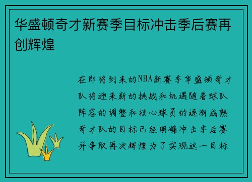 华盛顿奇才新赛季目标冲击季后赛再创辉煌 华盛顿奇才新赛季目标冲击季后赛再创辉煌