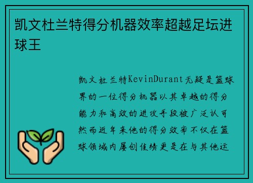 凯文杜兰特得分机器效率超越足坛进球王 凯文杜兰特得分机器效率超越足坛进球王