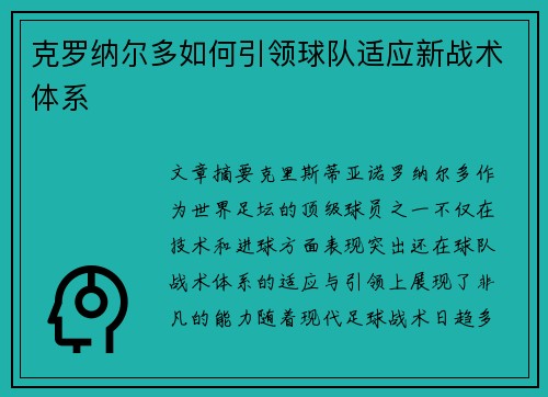 克罗纳尔多如何引领球队适应新战术体系 克罗纳尔多如何引领球队适应新战术体系