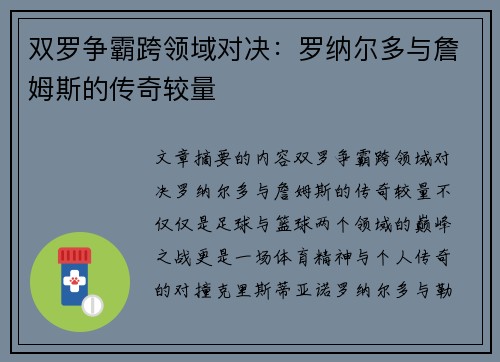 双罗争霸跨领域对决:罗纳尔多与詹姆斯的传奇较量 双罗争霸跨领域对决:罗纳尔多与詹姆斯的传奇较量