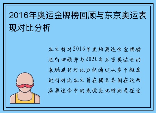 2016年奥运金牌榜回顾与东京奥运表现对比分析