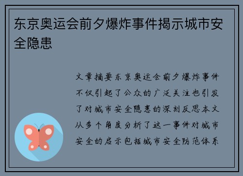 东京奥运会前夕爆炸事件揭示城市安全隐患 东京奥运会前夕爆炸事件揭示城市安全隐患