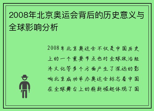 2008年北京奥运会背后的历史意义与全球影响分析 2008年北京奥运会背后的历史意义与全球影响分析