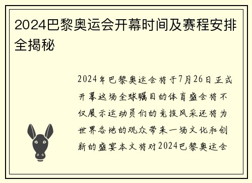 2024巴黎奥运会开幕时间及赛程安排全揭秘 2024巴黎奥运会开幕时间及赛程安排全揭秘
