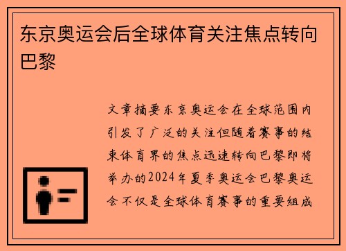 东京奥运会后全球体育关注焦点转向巴黎
