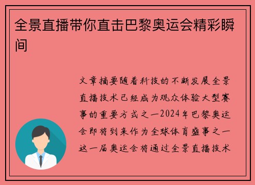 全景直播带你直击巴黎奥运会精彩瞬间 全景直播带你直击巴黎奥运会精彩瞬间