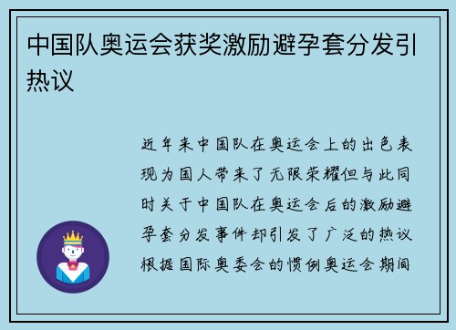 中国队奥运会获奖激励避孕套分发引热议 中国队奥运会获奖激励避孕套分发引热议