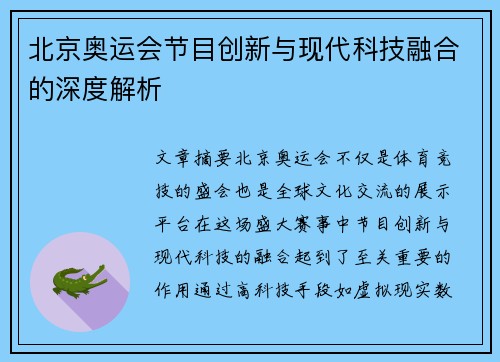 北京奥运会节目创新与现代科技融合的深度解析