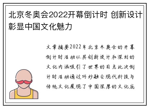 北京冬奥会2022开幕倒计时 创新设计彰显中国文化魅力 北京冬奥会2022开幕倒计时 创新设计彰显中国文化魅力