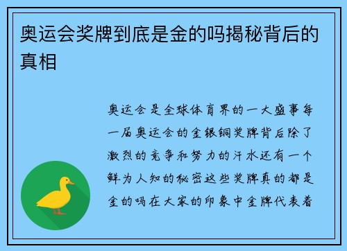 奥运会奖牌到底是金的吗揭秘背后的真相 奥运会奖牌到底是金的吗揭秘背后的真相