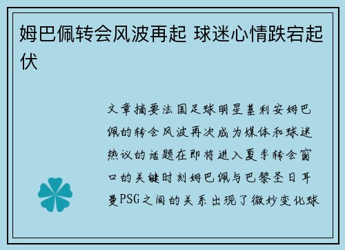 姆巴佩转会风波再起 球迷心情跌宕起伏