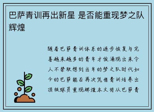 巴萨青训再出新星 是否能重现梦之队辉煌