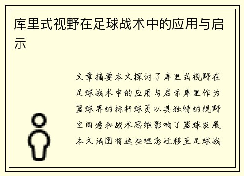 库里式视野在足球战术中的应用与启示 库里式视野在足球战术中的应用与启示