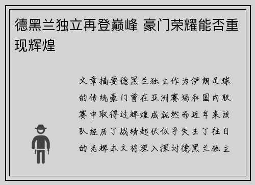 德黑兰独立再登巅峰 豪门荣耀能否重现辉煌 德黑兰独立再登巅峰 豪门荣耀能否重现辉煌