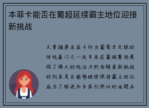 本菲卡能否在葡超延续霸主地位迎接新挑战