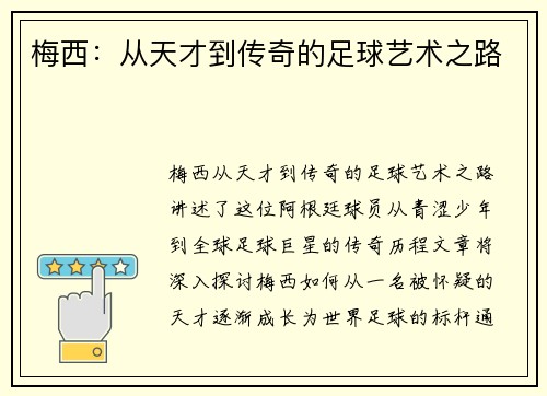 梅西：从天才到传奇的足球艺术之路