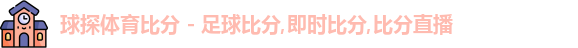 球探
